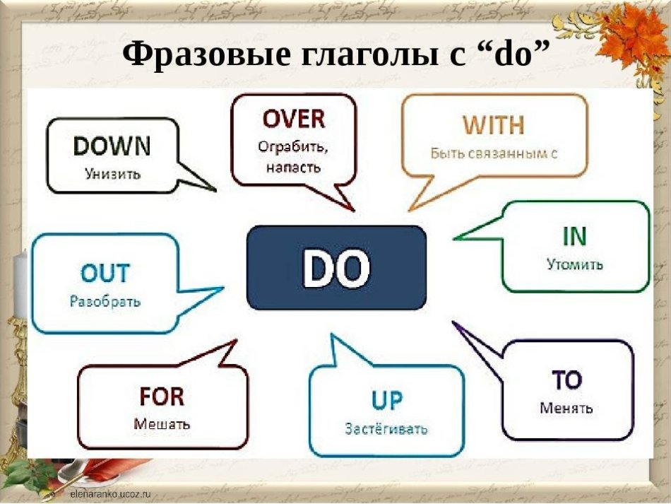 Фразовые глаголы с до