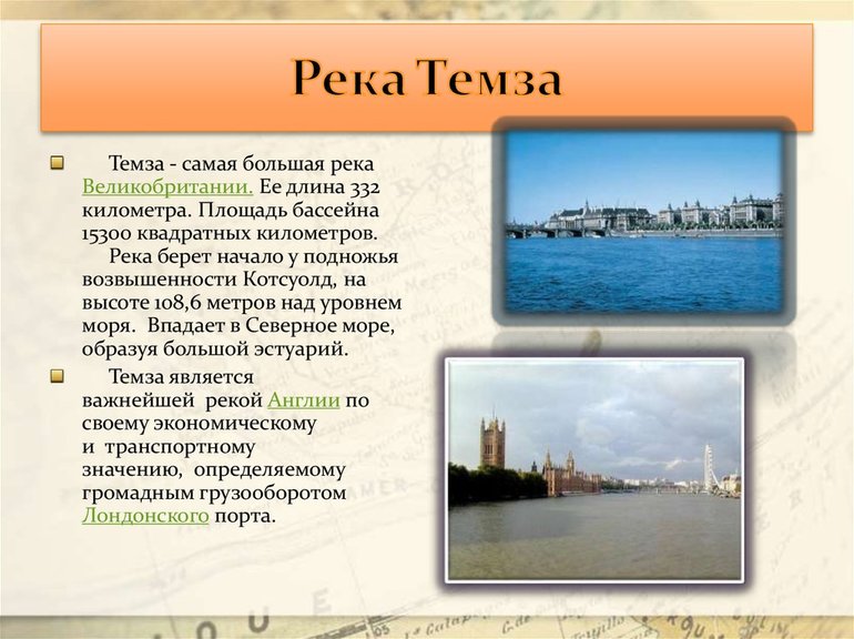 Река Темза: интересные факты